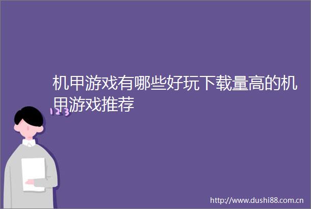 机甲游戏有哪些好玩下载量高的机甲游戏推荐