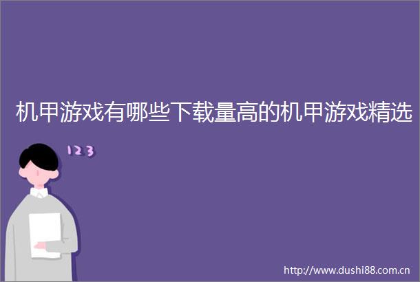 机甲游戏有哪些下载量高的机甲游戏精选
