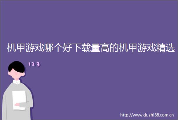 机甲游戏哪个好下载量高的机甲游戏精选