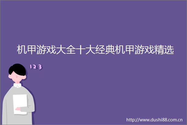 机甲游戏大全十大经典机甲游戏精选