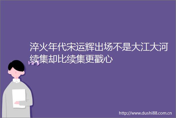 淬火年代宋运辉出场不是大江大河续集却比续集更戳心