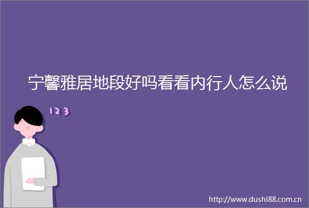 宁馨雅居地段好吗看看内行人怎么说