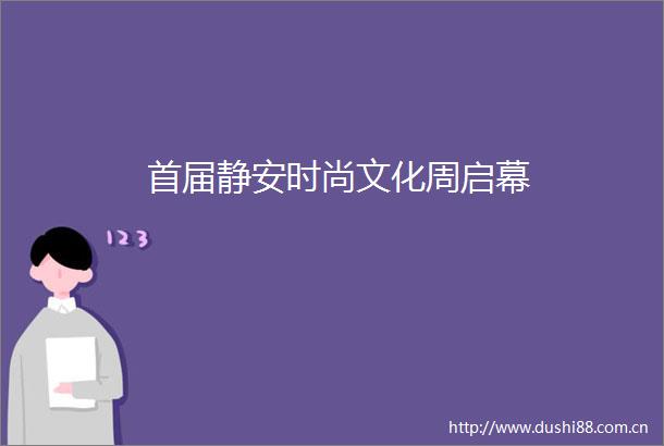 首届静安时尚文化周启幕