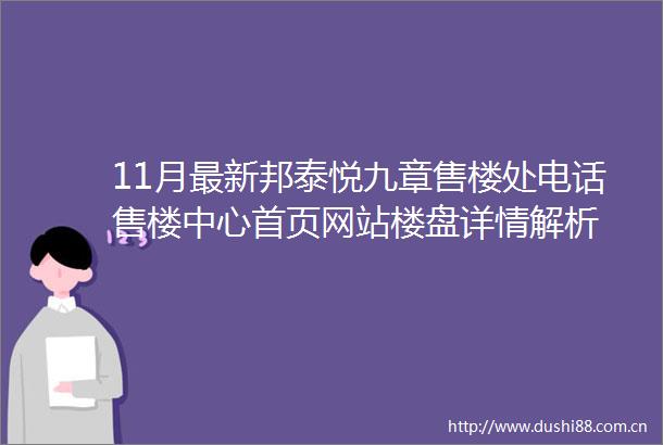 11月最新邦泰悦九章售楼处电话售楼中心首页网站楼盘详情解析