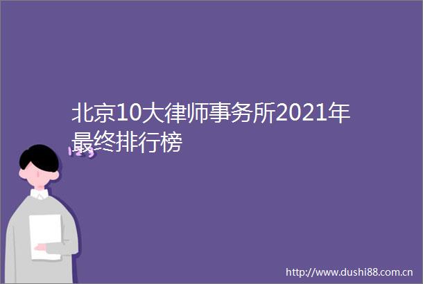 北京10大律师事务所2021年最终排行榜