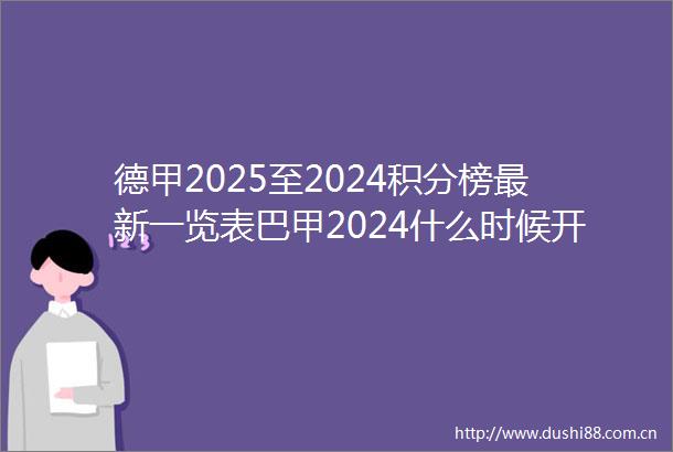 德甲2025至2024积分榜最新一览表巴甲2024什么时候开始1