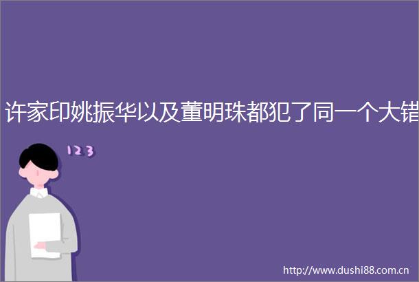 许家印姚振华以及董明珠都犯了同一个大错