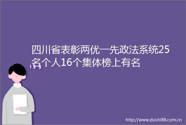 四川省表彰两优一先政法系统25名个人16个集体榜上有名
