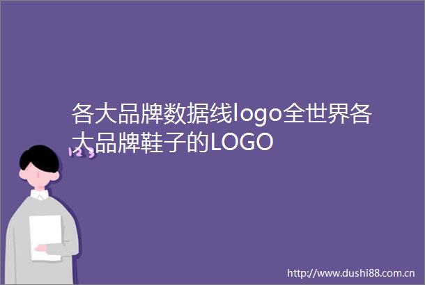 各大品牌数据线logo全世界各大品牌鞋子的LOGO