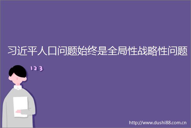 人口问题始终是全局性战略性问题