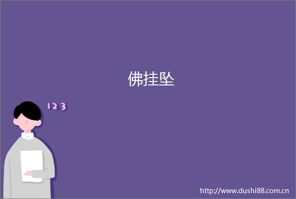 佛挂坠