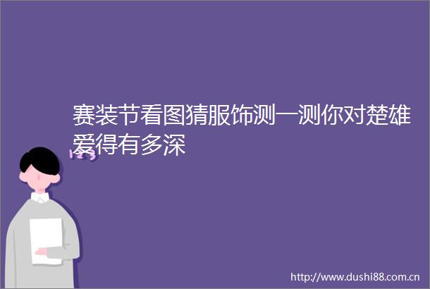 赛装节看图猜服饰测一测你对楚雄爱得有多深