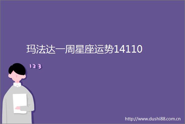 玛法达一周星座运势14110