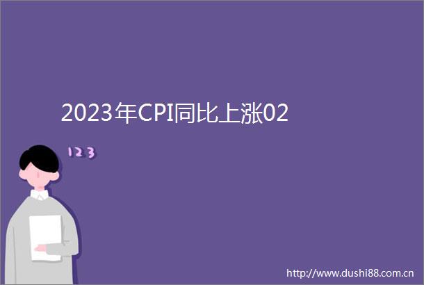 2023年CPI同比上涨02
