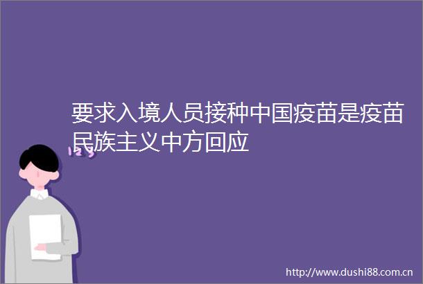要求入境人员接种疫苗是疫苗民族主义中方回应