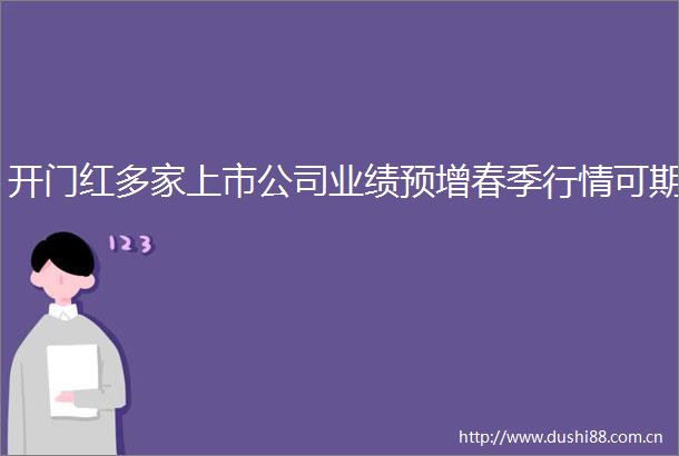 开门红多家上市公司业绩预增春季行情可期