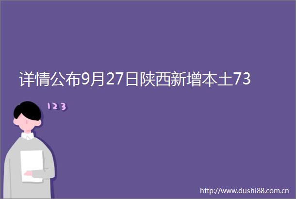 详情公布9月27日陕西新增本土73