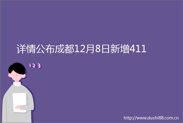 详情公布成都12月8日新增411