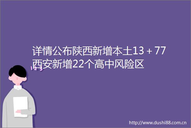 详情公布陕西新增本土13＋77西安新增22个高中风险区