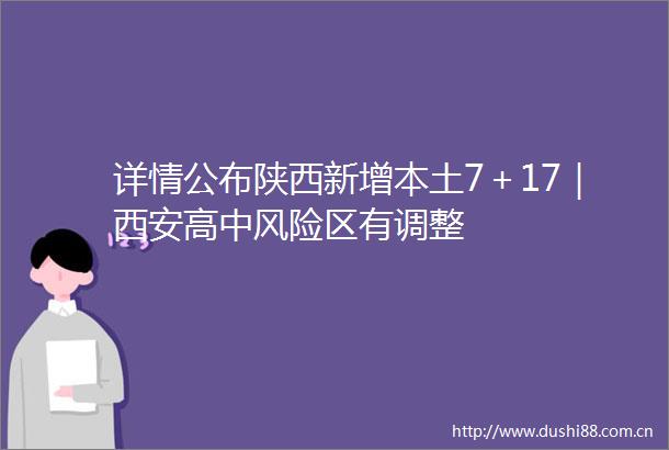详情公布陕西新增本土7＋17｜西安高中风险区有调整