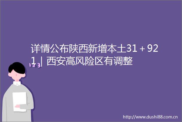详情公布陕西新增本土31＋921｜西安高风险区有调整