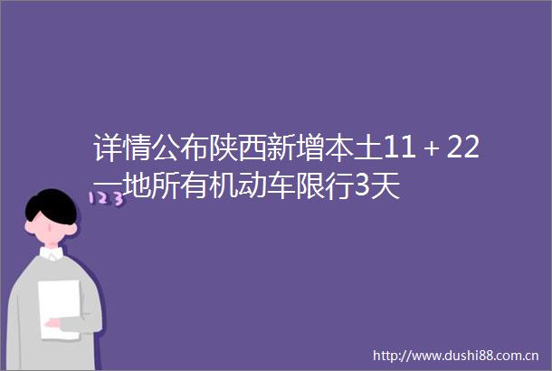 详情公布陕西新增本土11＋22一地所有机动车限行3天