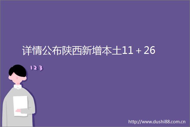 详情公布陕西新增本土11＋26