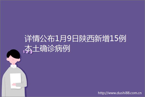 详情公布1月9日陕西新增15例本土确诊病例