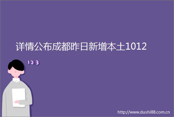 详情公布成都昨日新增本土1012
