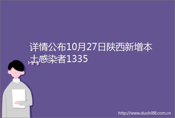 详情公布10月27日陕西新增本土感染者1335