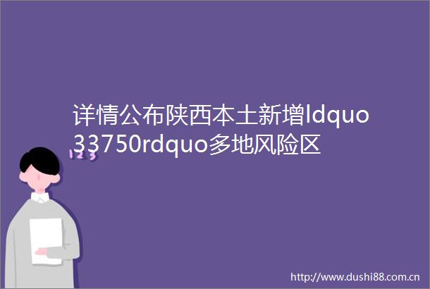 详情公布陕西本土新增ldquo33750rdquo多地风险区最新调整