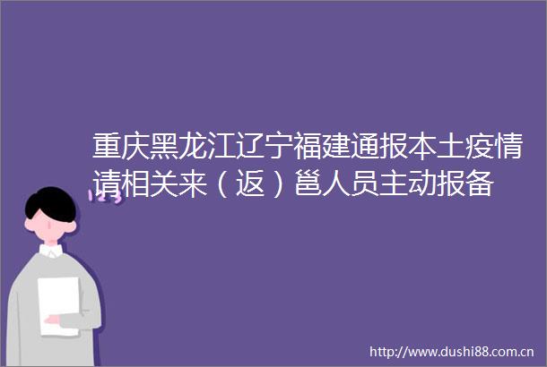 重庆黑龙江辽宁福建通报本土疫情请相关来（返）邕人员主动报备
