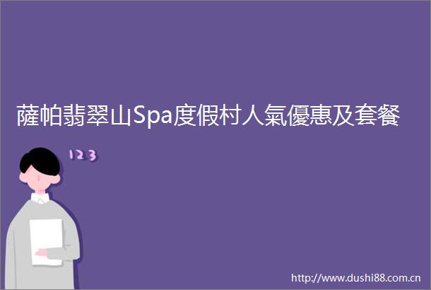 薩帕翡翠山Spa度假村人氣優惠及套餐