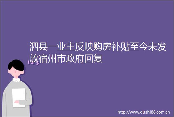 泗县一业主反映购房补贴至今未发放宿州市回复