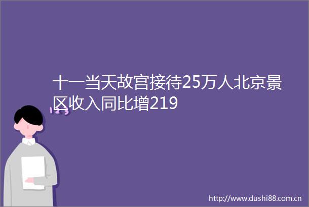 十一当天故宫接待25万人北京景区收入同比增219
