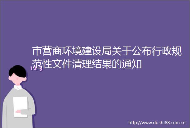 市营商环境建设局关于公布行政规范性文件清理结果的通知