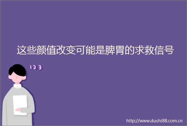 这些颜值改变可能是脾胃的求救信号