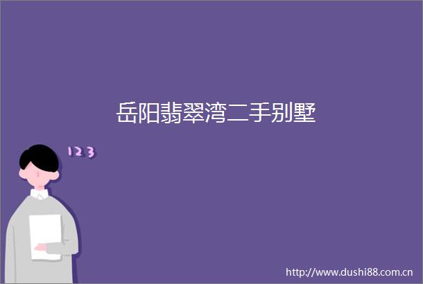岳阳翡翠湾二手别墅