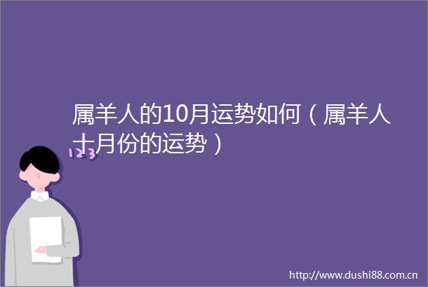 属羊人的10月运势如何（属羊人十月份的运势）