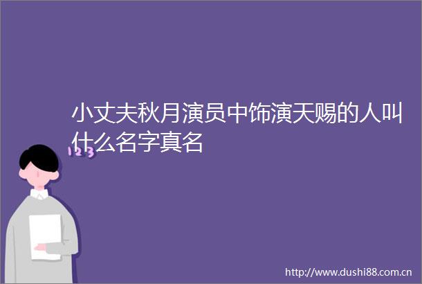 小丈夫秋月演员中饰演天赐的人叫什么名字真名
