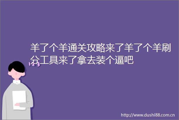 羊了个羊通关攻略来了羊了个羊刷分工具来了拿去装个逼吧