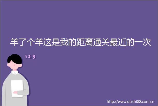 羊了个羊这是我的距离通关最近的一次