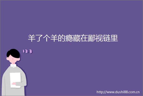 羊了个羊的瘾藏在鄙视链里