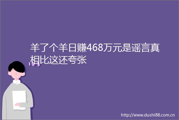 羊了个羊日赚468万元是谣言真相比这还夸张