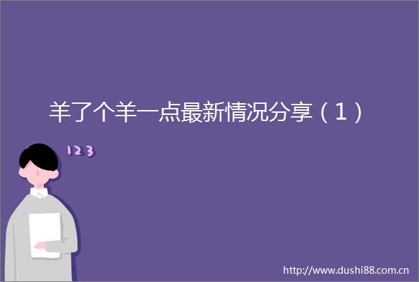 羊了个羊一点最新情况分享（1）