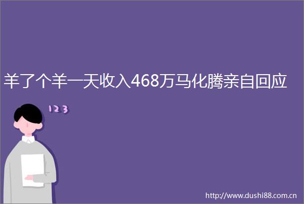 羊了个羊一天收入468万马化腾亲自回应