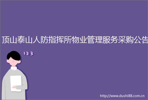顶山泰山人防指挥所物业管理服务采购公告
