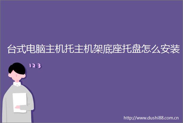 台式电脑主机托主机架底座托盘怎么安装