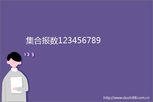 集合报数123456789