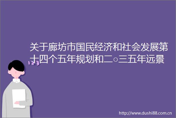 关于廊坊市国民经济和社会发展第十四个五年规划和二○三五年远景目标纲要的决议